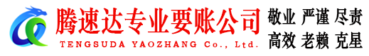云霄腾速达收债公司